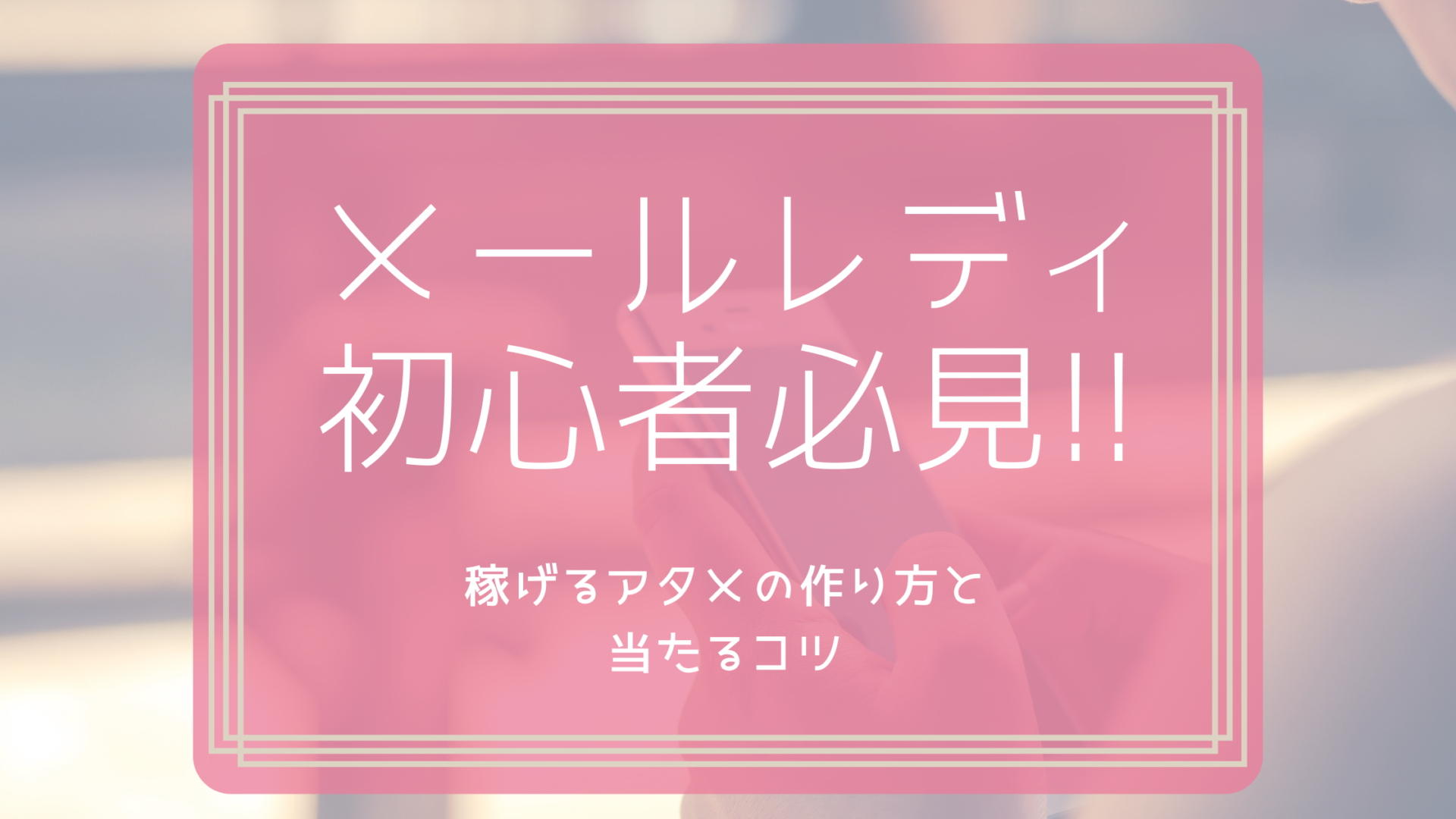 メールレディ初心者必見！稼げるアタメの作り方と当たるコツ