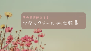 〖そのまま使える！〗アタックメール例文特集