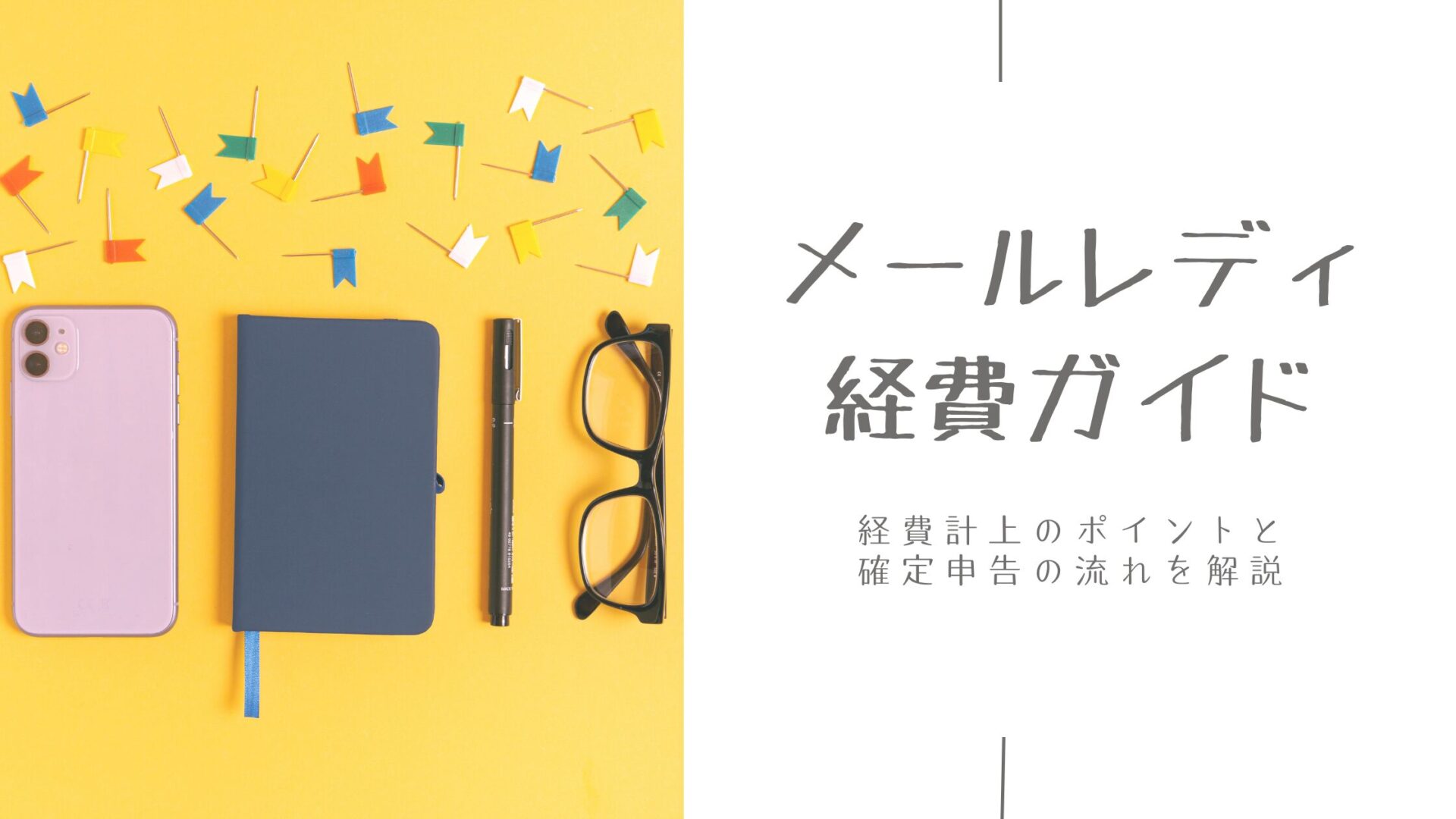 〖メルレ経費ガイド〗経費計上のポイントと確定申告の流れを解説